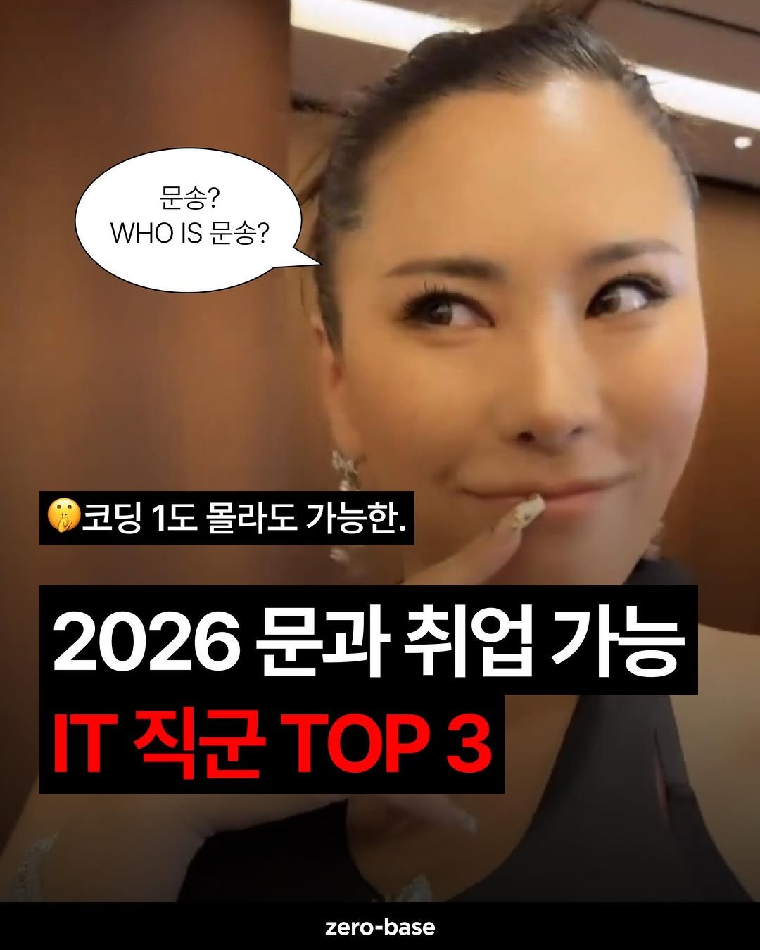 Photo by 취업정보회사 제로베이스 on February 19, 2026. May be an image of text that says '문송? WHO HI문송? IS 문송? 코딩 1도 몰라도 가능한. 2026 문과 취업 가능 IT 직군 TOP 3 zero-base'.