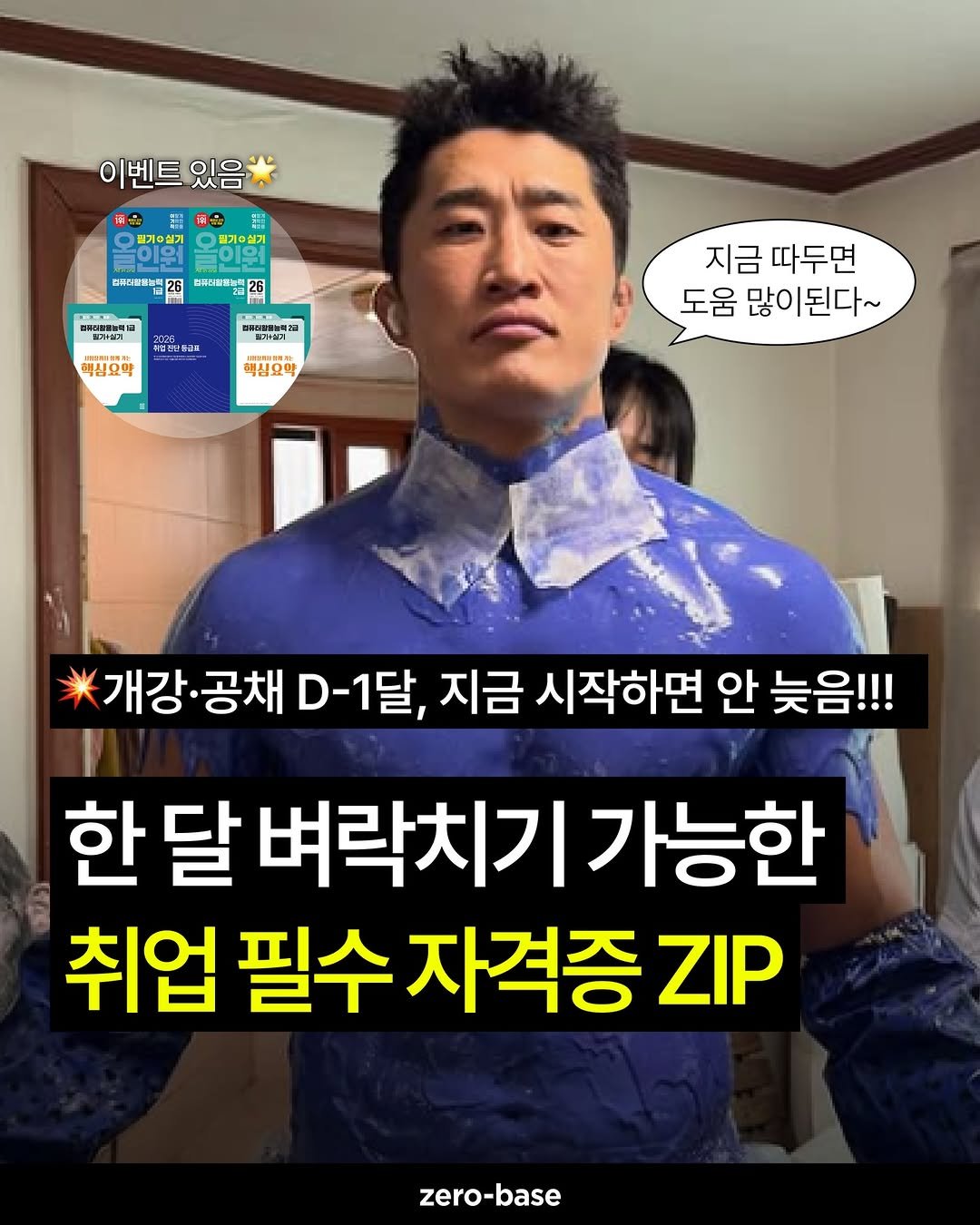 Photo shared by 취업정보회사 제로베이스 on February 11, 2026 tagging @license.youngjin_official. May be an image of text that says '이벤트 이벤트있음* 있음* 精田県中 網品 通 精子 强 밀계수기 질게홍설기 பக்மாமட 用国能酒 ト放 HDI 해심요약 해심요약 지금 따두면 도움 많이된다~ 개강·공채 공채 D-1달 지금 시작하면 안 늦음!!! 개강 달 벼락치기가능한 가능한 취업 필수 자격증 ZIP zero-base'.