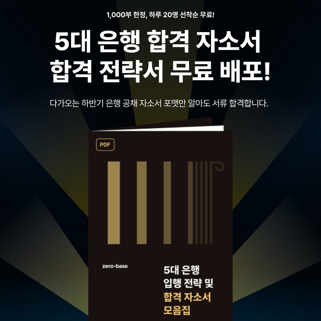 Photo by 제로베이스 on August 12, 2025. May be an image of book and text that says '1,000부 한정, 하루 20명 선착순 무료! 5대 은행 합격 자소서 합격 전략서 무료 배포! 다가오는 하반기 은행 공채 자소서 포멋만 알아도 서류 합격합니다. PDF zero- base 5대 은행 입행 전략및 및 합격 자소서 모음집'.