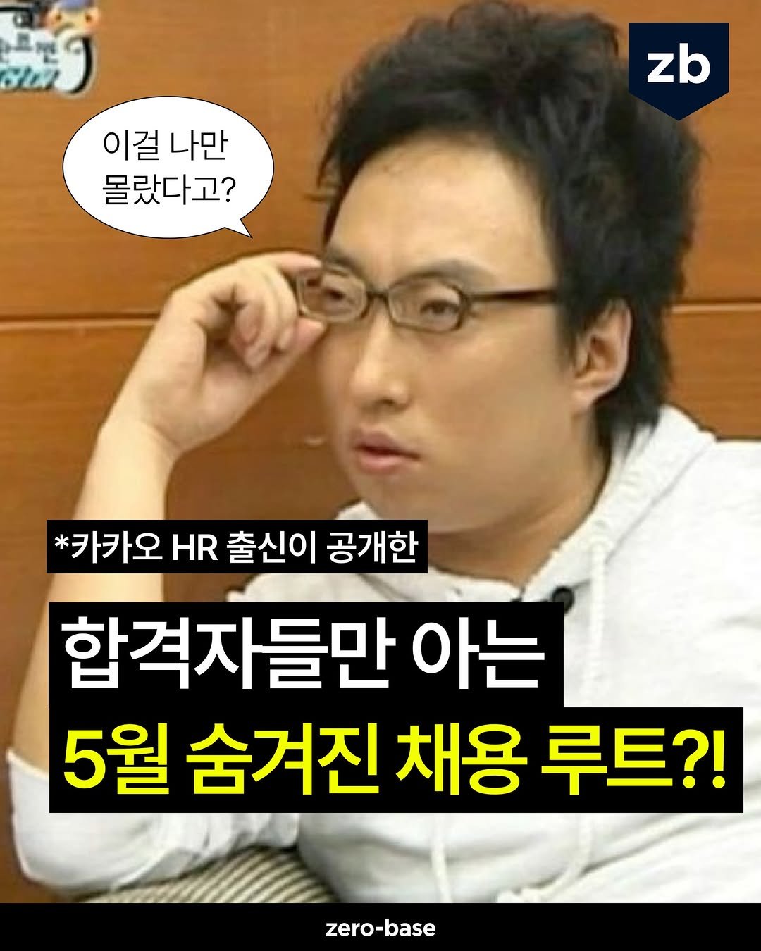 zerobase.official 게시물 이미지: 🥵 공채 끝났다고 여유 부리는 흑우 없제?

카카오 인사담당자 출신 피셜
🔥 5월...