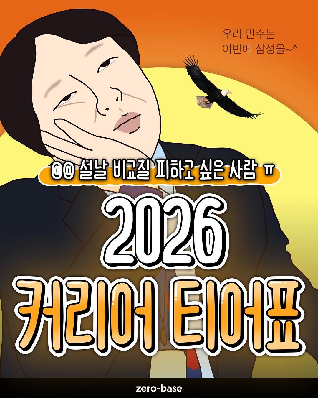Photo by 취업정보회사 제로베이스 on February 15, 2026. May be an illustration of poster, magazine and text that says '우리 민수는 이번에 삼성을~^ @@설날 @@ 설날 비교질 피하고 00실날비고질피하고싶은사람 싶은 사람 π 싶은사람 2026 커리어 티어표 zero-base'.
