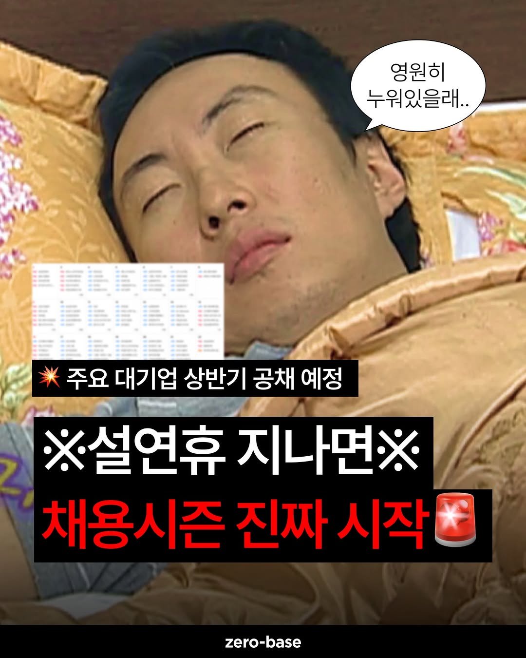 Photo by 취업정보회사 제로베이스 on February 17, 2026. May be an image of text that says '영원히 누워있을래.. 주요 대기업 상반기 공채 예정 ※설연휴 지나면※ 채용시즌 진짜 시작 zero-base'.