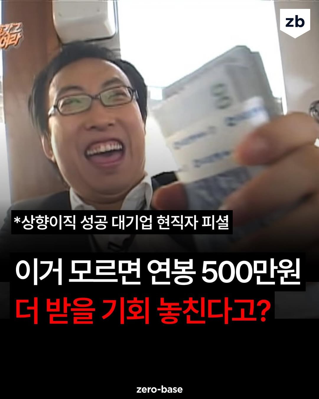 Photo by 취업정보회사 제로베이스 on April 13, 2026. May be an image of text that says '野 zb *상향이직 성공 대기업 현직자 피셜 이거 모르면 연봉 500만원 더 받을 기회 놓친다고? zero zero-base'.
