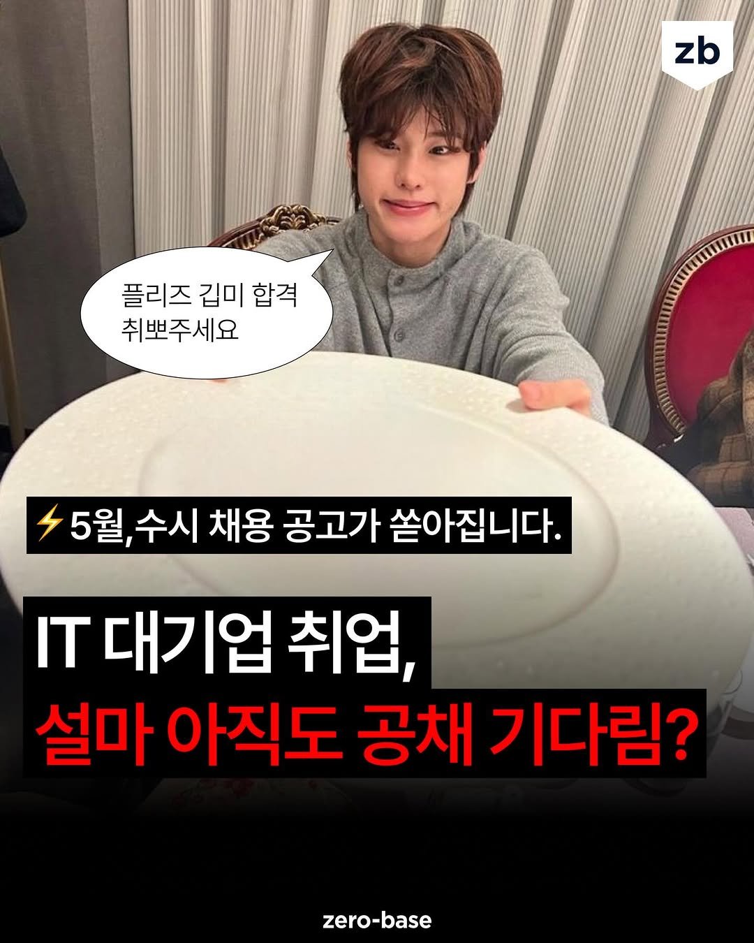 Photo by 취업정보회사 제로베이스 on April 20, 2026. May be an image of pie and text that says 'zb 플리즈 김미 플리즈김미합즈 합격 취뽀주세요 5월, 수시 채용 공고가 쏟아집니다. IT 대기업 취업, 설마 아직도 공채 기다림? zero-base zero -base'.