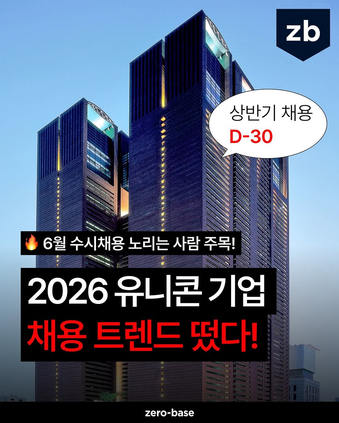 zerobase.official 게시물 이미지: 💥 눈 뜨니까 6월... 이대로 상반기 날릴 수 없다면?

6월은 상반기...