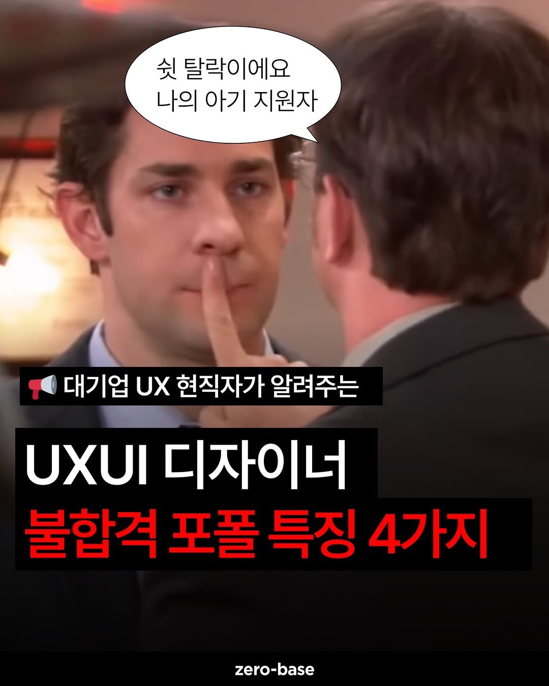 Photo by 제로베이스 on December 24, 2025. May be an image of text that says '쉿 탈락이에요 나의 아기 지원자 대기업 UX 현직자가 알려주는 UXUI 디자이너 불합격 포폴 특징 4가지 zero-base'.