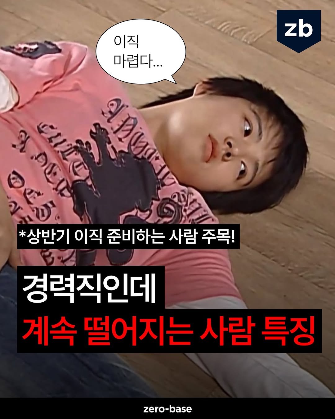 Photo by 취업정보회사 제로베이스 on March 26, 2026. May be an image of text that says 'zb 이직 마렵다... ឡអ ោយ ይካረሆቀነን ั *상반기 이직 준비하는 사람 주목! 경력직인데 계속 떨어지는 사람 특징 zero-base'.