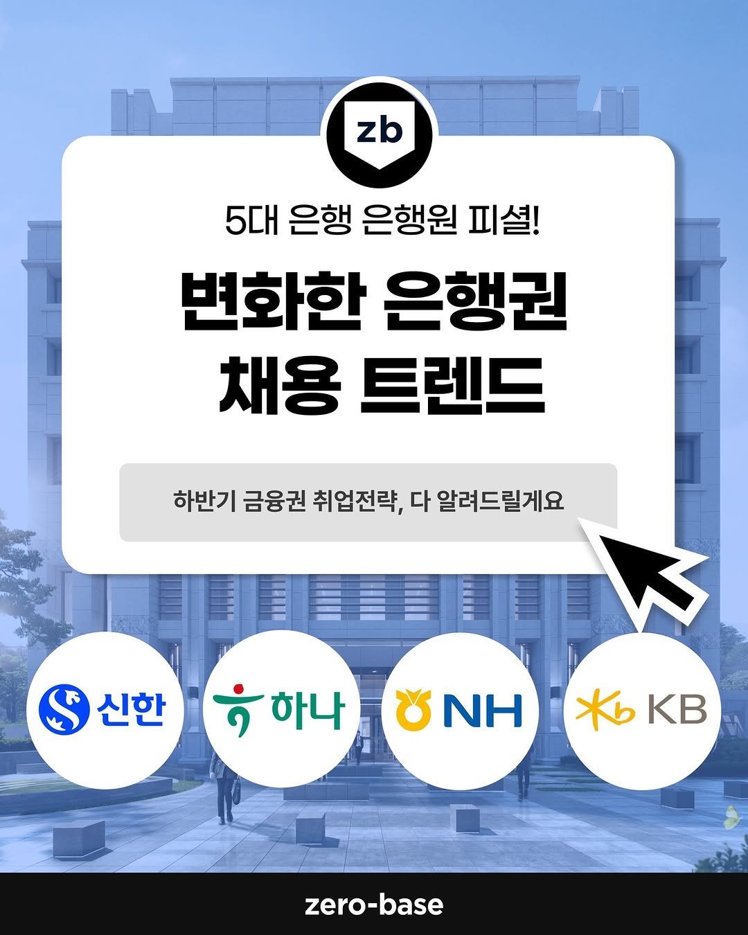 Photo by 제로베이스 on August 07, 2025. May be an image of ‎1 person and ‎text that says '‎n zb 5대 은행 은행원 피셜! 변화한 은행권 채용 트렌드 하반기 금융권 취업전략, 다 알려드릴게요 신한 하나 ע NH KB zero-base‎'‎‎.