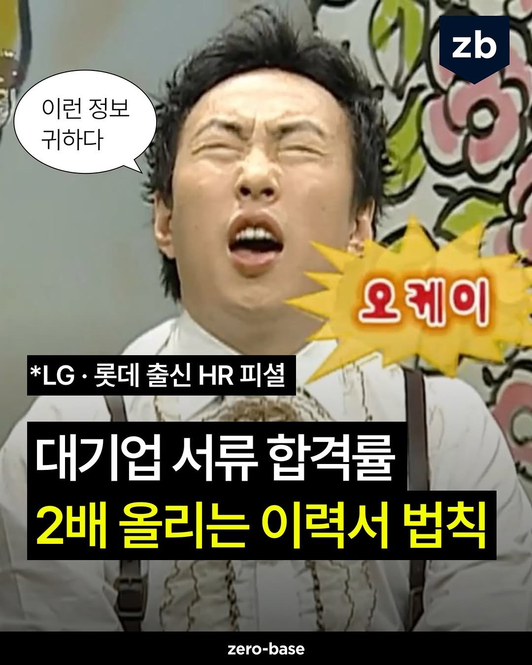 Photo by 취업정보회사 제로베이스 on March 19, 2026. May be an image of text that says '이런정보 이런 정보 귀하다 1្រុំ zb 오케이 *LG·吴 *LG LG.롯데출신HR피셜 피셜 롯데 출신 HR 대기업 서류 합격률 2배 올리는 이력서 법칙 zero-base'.