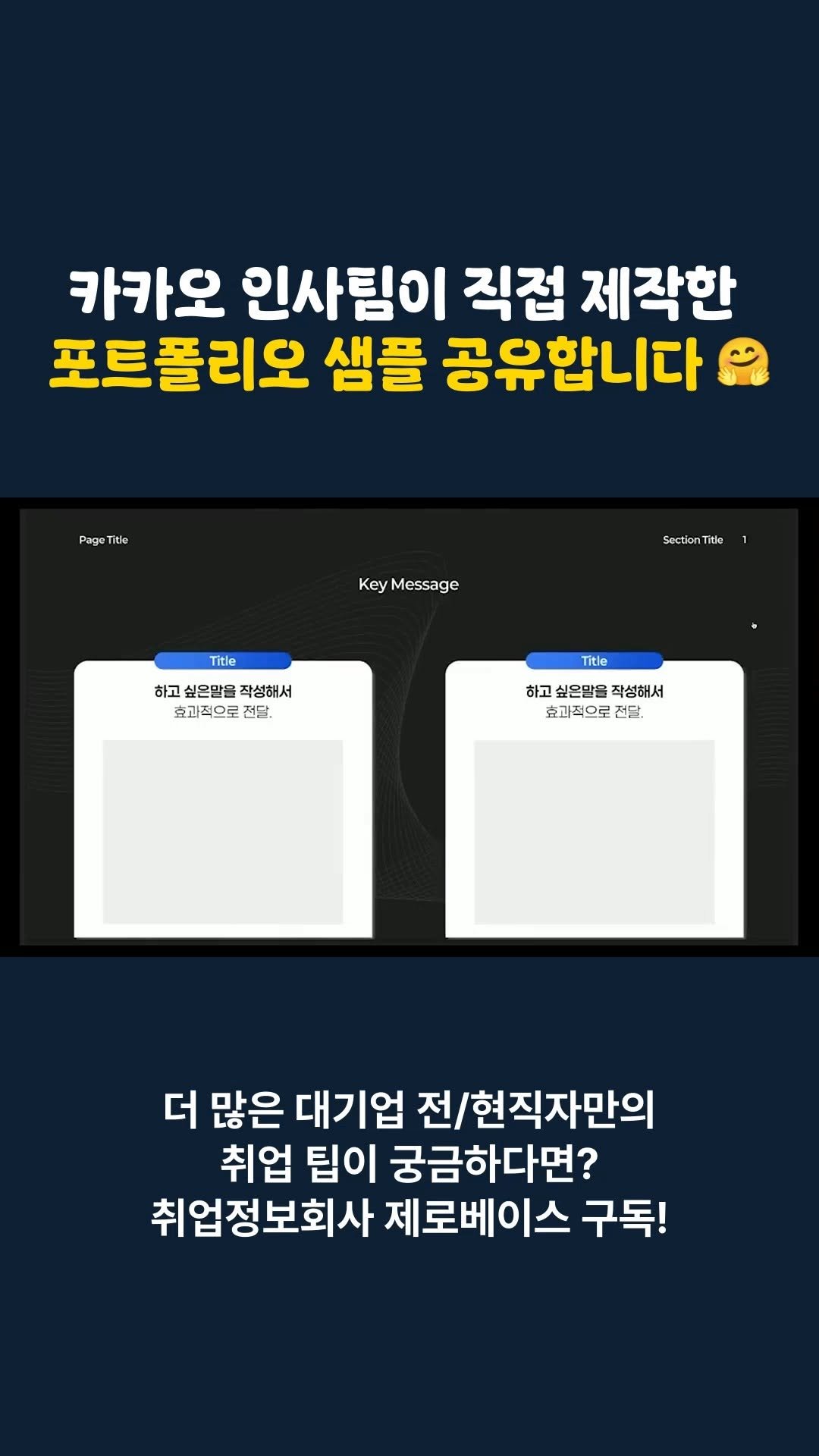 zerobase.official 게시물 이미지: 데일리 취업/이직 팁

매일 하나씩, 취업/이직이 쉬워지는 실전 팁!
취업정보회사...