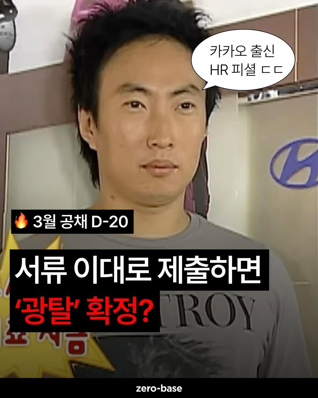 Photo by 취업정보회사 제로베이스 on February 10, 2026. May be an image of text that says '카카오 출신 HR 피셜 피셜ㄷㄷ ㄷㄷ 3월 공채 D- D-20 6 서류 이대로 제출하면 '광탈' 확정? 조거에 zero zero-base'.
