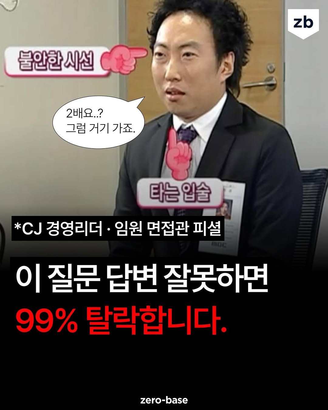Photo by 취업정보회사 제로베이스 on April 06, 2026. May be an image of newsroom and text that says 'zb 불안한 시선 2배요..? 그럼 거기 그럼거기가죠. 가죠. 타는입술 입술 *CJ 경영리더 임원 면접관 피셜 이 질문 답변 잘못하면 99% 탈락합니다. zero-base'.