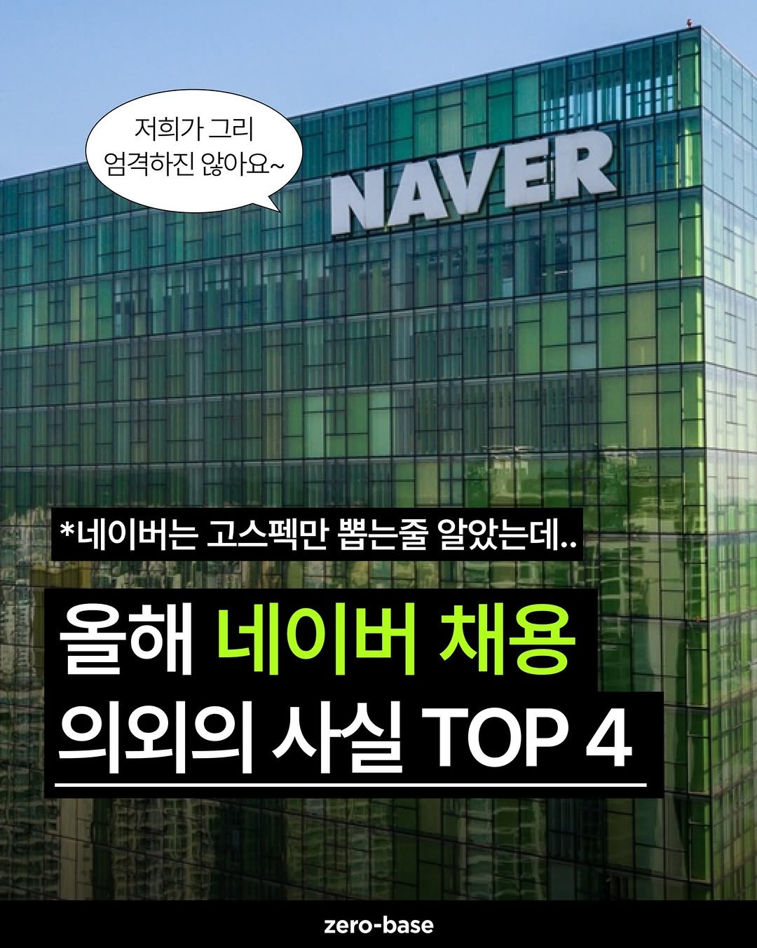 Photo by 제로베이스 on December 16, 2025. May be an image of text that says '저희가 그리 엄격하진 않아요~ NAVER *네이버는 고스펙만 뽑는줄 알았는데.. 올해 네이버 채용 의외의 사실 TOP 4 zero-base'.