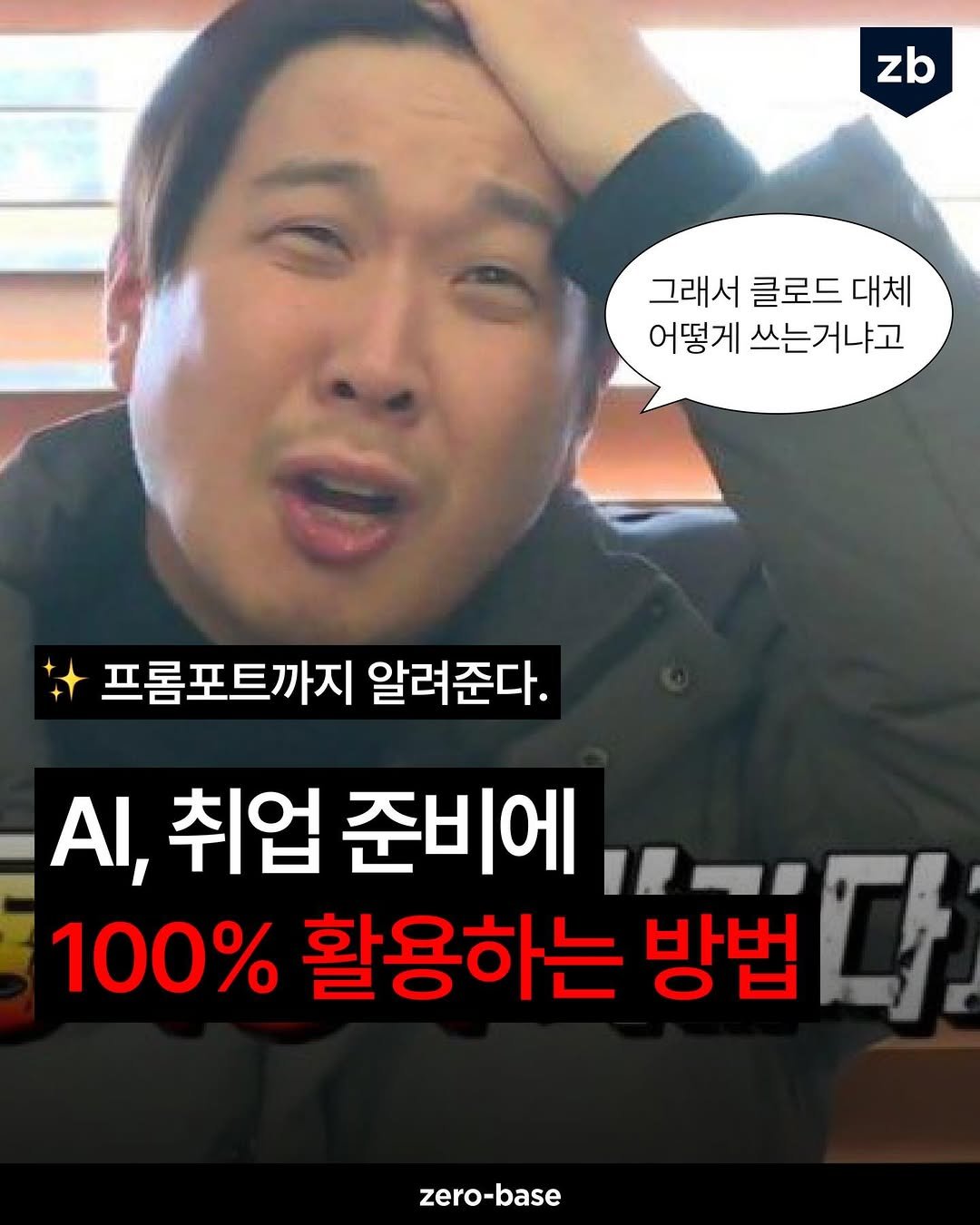 Photo by 취업정보회사 제로베이스 on March 29, 2026. May be an image of text that says 'zb 그래서 클로드 대체 어떻게 쓰는거냐고 쓰는 프롬포트까지 알려준다. AI, 취업 준비에 100% 활용하는 방법다 방법 zero-base'.