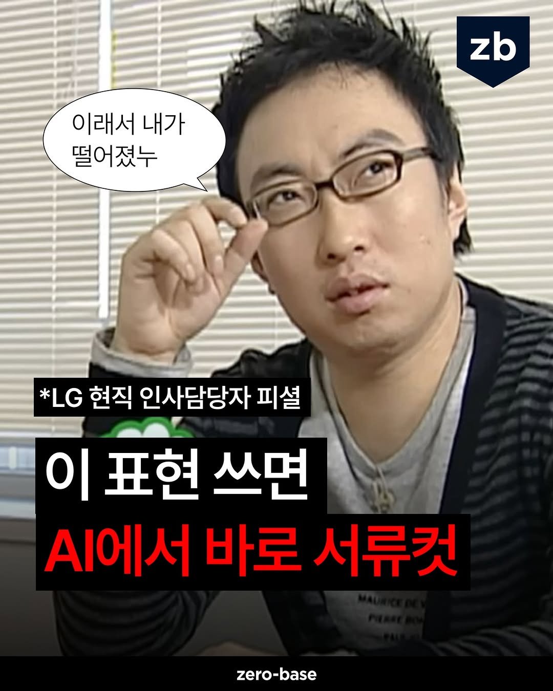 Photo by 취업정보회사 제로베이스 on April 24, 2026. May be an image of text that says 'zb 이래서 내가 떨어졌누 *LG 현직 인사담당자 피셜 이표현쓰면 이 표현 쓰면 시에서 바로 서류컷 zero-base'.