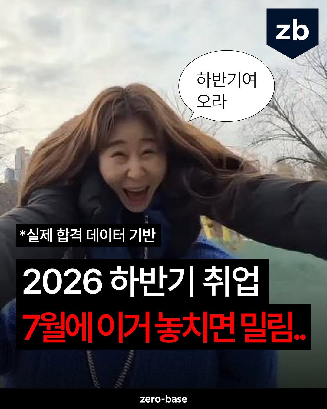zerobase.official 게시물 이미지: (종료) 담당자가 밤새 야근해서 만든
2026 하반기 대기업 취업 전략.zip 공유...