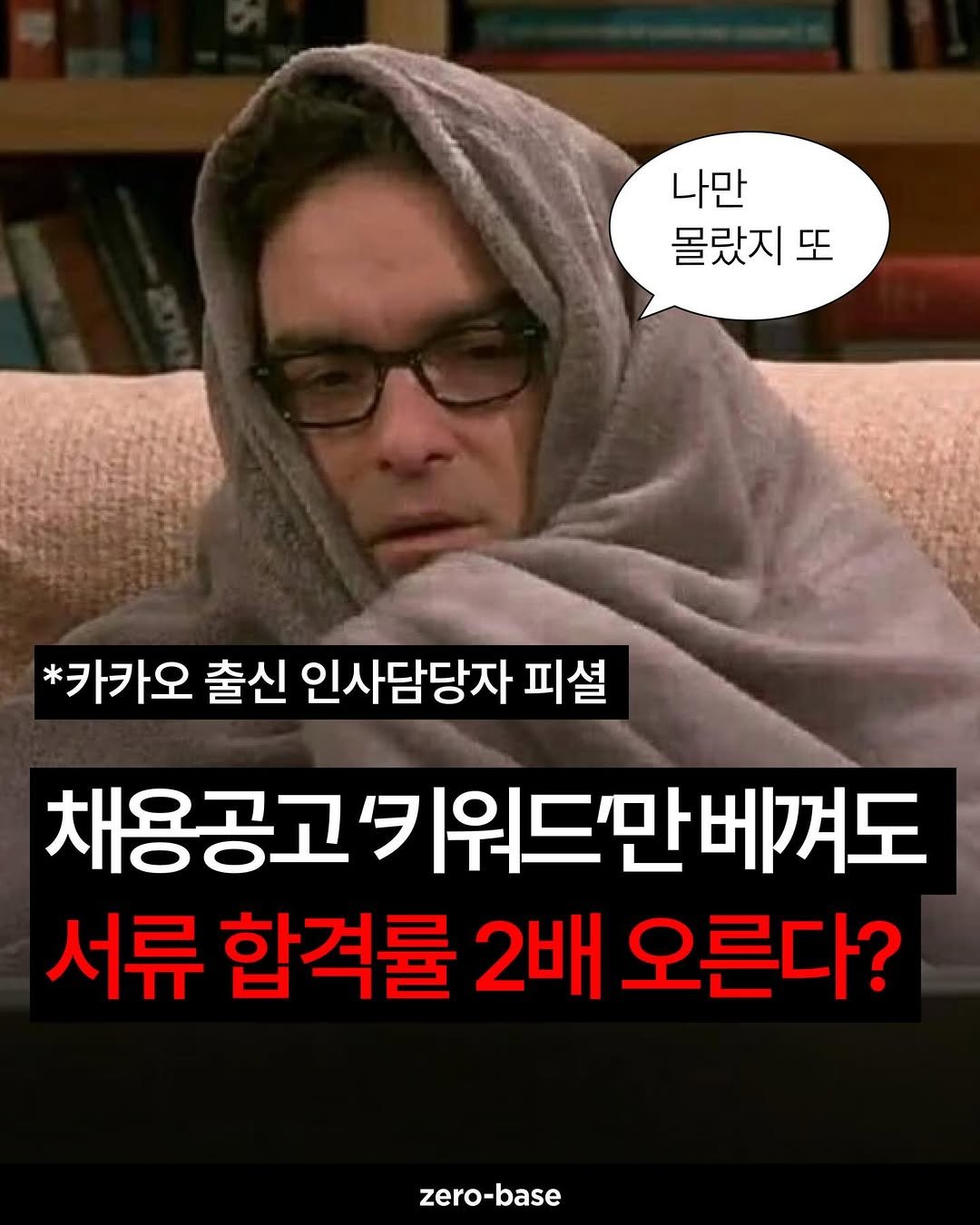 Photo by 취업정보회사 제로베이스 on February 05, 2026. May be an image of text that says '나만 몰랐지 몰랐지또 또 *카카오 출신 인사담당자 피셜 채용공고무 채용공고키워드만베겨도 서류 합격률 2배 오른다? zero-base'.