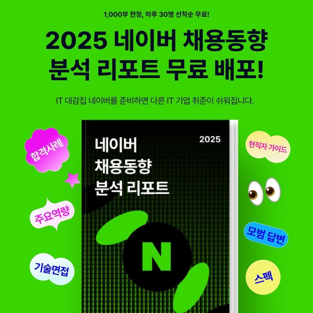 Photo by 제로베이스 on August 17, 2025. May be an image of ‎poster and ‎text that says '‎1,000부 한정, 하루 30명 선착순 무료! 2025 네이버 채용동향 분석 리포트 무료 배포! IT 대감집 네이버를 준비하면 다른 기업 취준이 쉬워집니다. 합격사례 2025 현직자 현직자가이드 가이드 네이버 채용동향 분석 리포트 주요역량 מ" N כפ 기술면접 모범답변 스펙‎'‎‎.