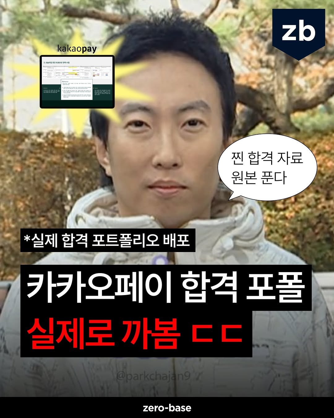 zerobase.official 게시물 이미지: 포폴 막막했던 사람 주목 💥

IT 기업 합격자 서류에는
‘이것’이 공통적으로...
