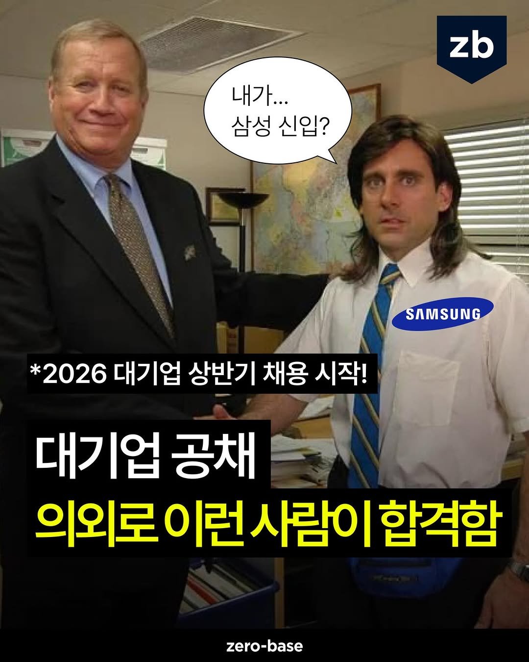 Photo by 취업정보회사 제로베이스 on March 12, 2026. May be an image of text that says 'zb 내가... 삼성 신입? SAMSUNG *2026 대기업 상반기 채용 시작! 대기업 공채 의외로 의외로이런사람이합격합 이런사람이 합격함 zero-base'.