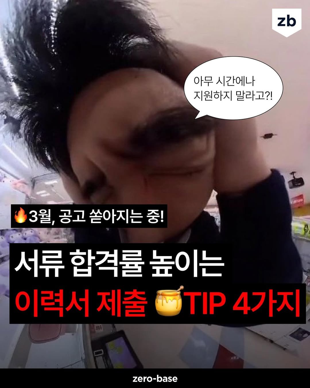 Photo by 취업정보회사 제로베이스 on March 16, 2026. May be an image of text that says 'zb 아무 시간에나 지원하지 말라고?! 3월, 공고 쏟아지는 3월,공고쏟아지는중! 중! 서류 합격률 높이는 이력서 제출 TIP 4가지 zero-base zero'.