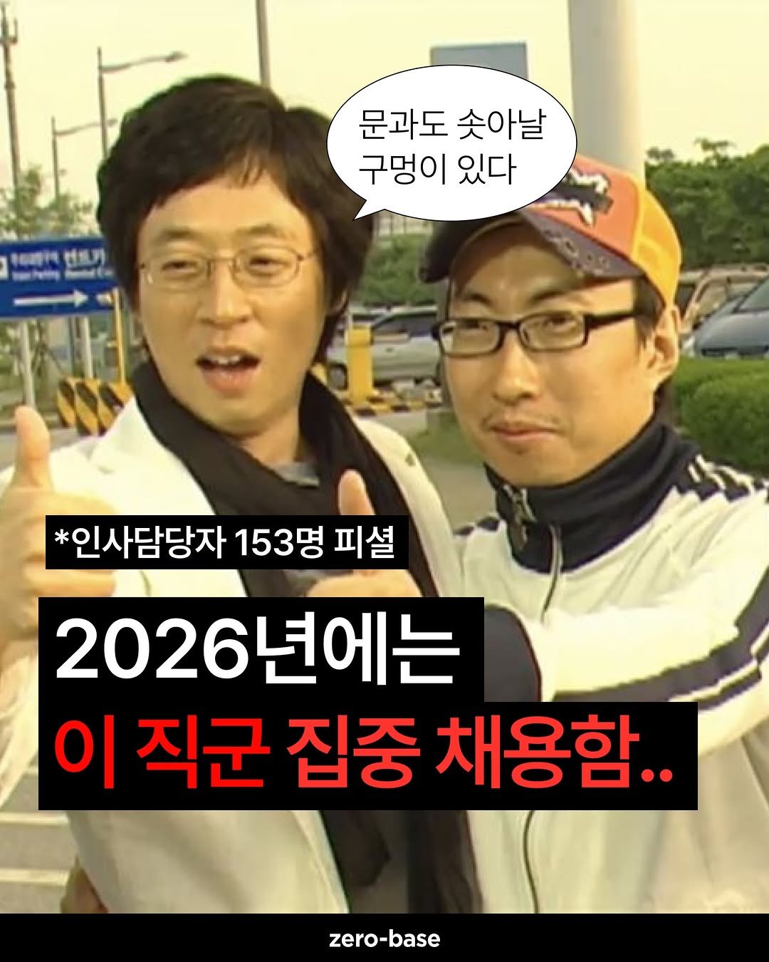 Photo by 제로베이스 on December 15, 2025. May be an image of text that says '문과도 솟아날 구멍이 있다 reAeH 선트기 "" Eo *인사담당자 153명 피셜 2026년에는 이 직군 집중 채용함.. zero-base'.