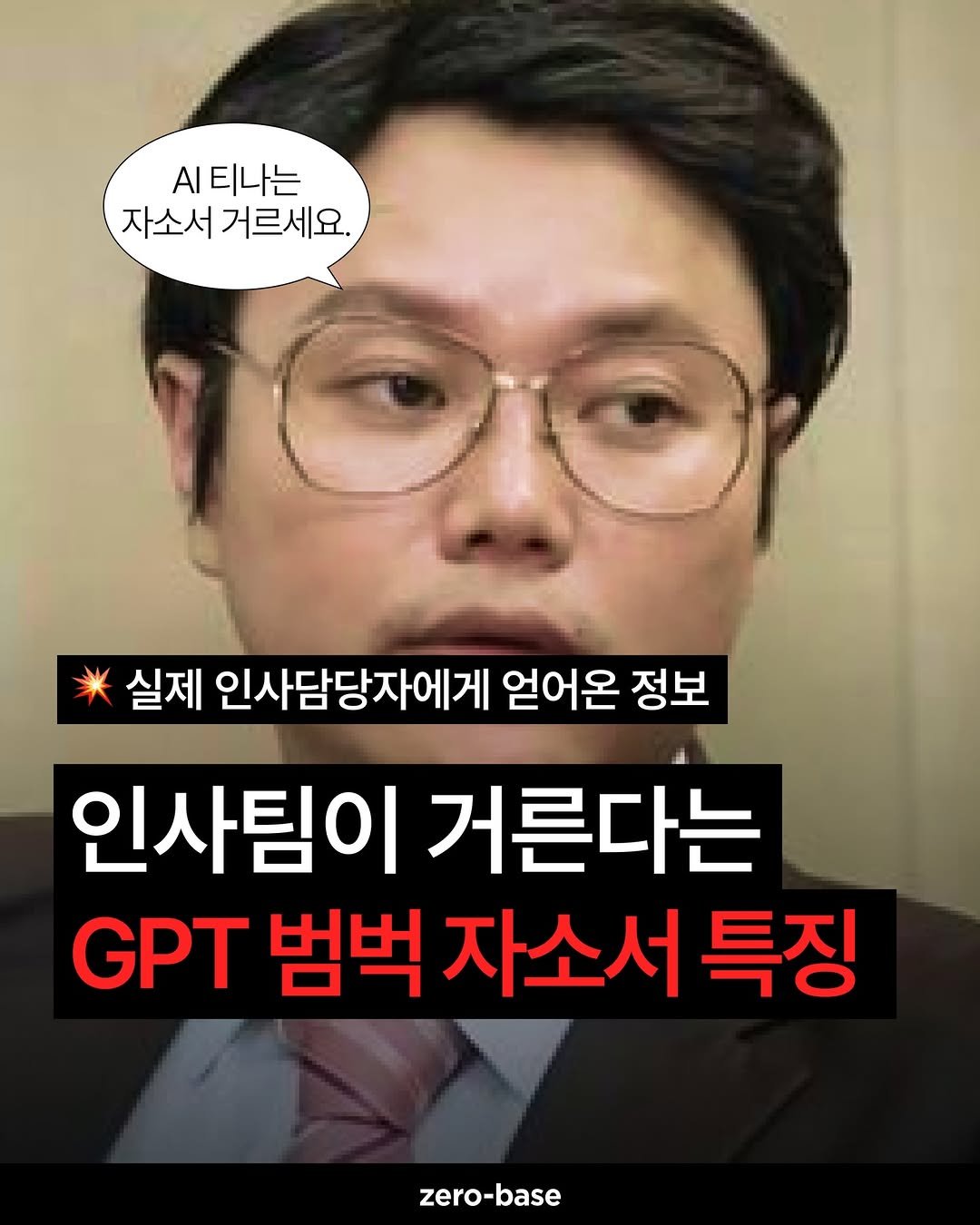 Photo by 제로베이스 on December 23, 2025. May be an image of text that says '.티나는 자소서 거르세요. 세요. 실제 인사담당자에게 얻어온 정보 인사팀이 거른다는 GPT 범벅 자소서 특징 zero-base zero'.