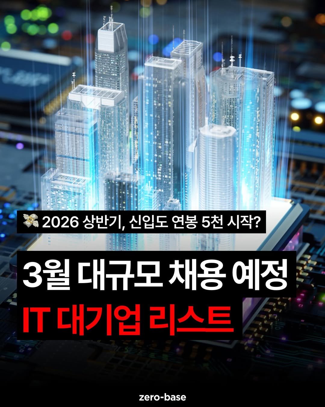 Photo by 취업정보회사 제로베이스 on February 13, 2026. May be an image of magazine, poster and text that says '2026 2026상반기 상반기, 신입도 연봉 5천 시작? 3월 대규모 채용 예정 IT 대기업 리스트 zero-base'.