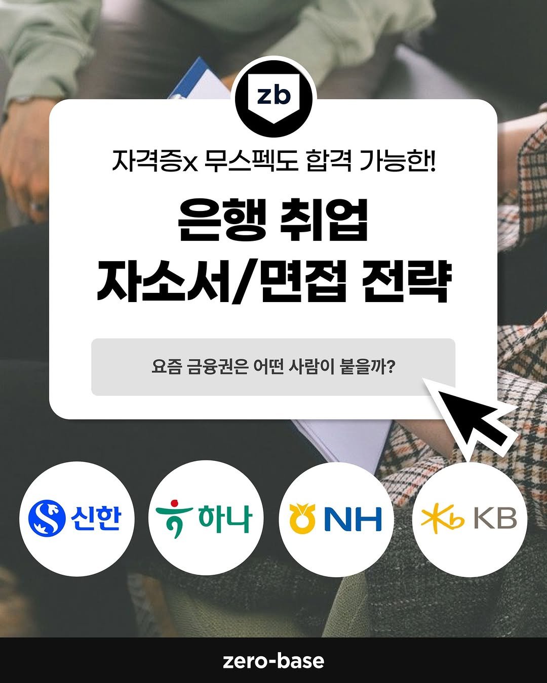 Photo by 제로베이스 on August 22, 2025. May be an image of 1 person and text that says 'zb zb 자격증x 무스펙도 합격 가능한! 은행 취업 자소서/면접 전략 요즘 금융권은 어떤 사람이 붙을까? 신한 하나 ૪ ΝΗ KB zero-base base zero-'.