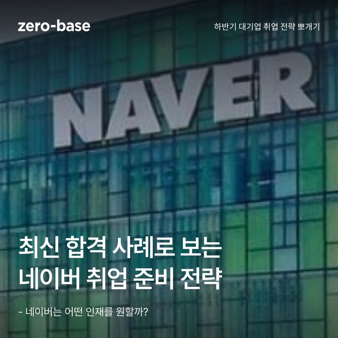 Photo by 제로베이스 on July 27, 2025. May be an image of text that says 'zero-base zero- base 하반기 대기업 취업 전략 전략뽀개기 뽀개기 NAV EK 최신 합격 사례로 보는 네이버 취업 준비 전략 -네이버는 어떤 인재를 원할까?'.