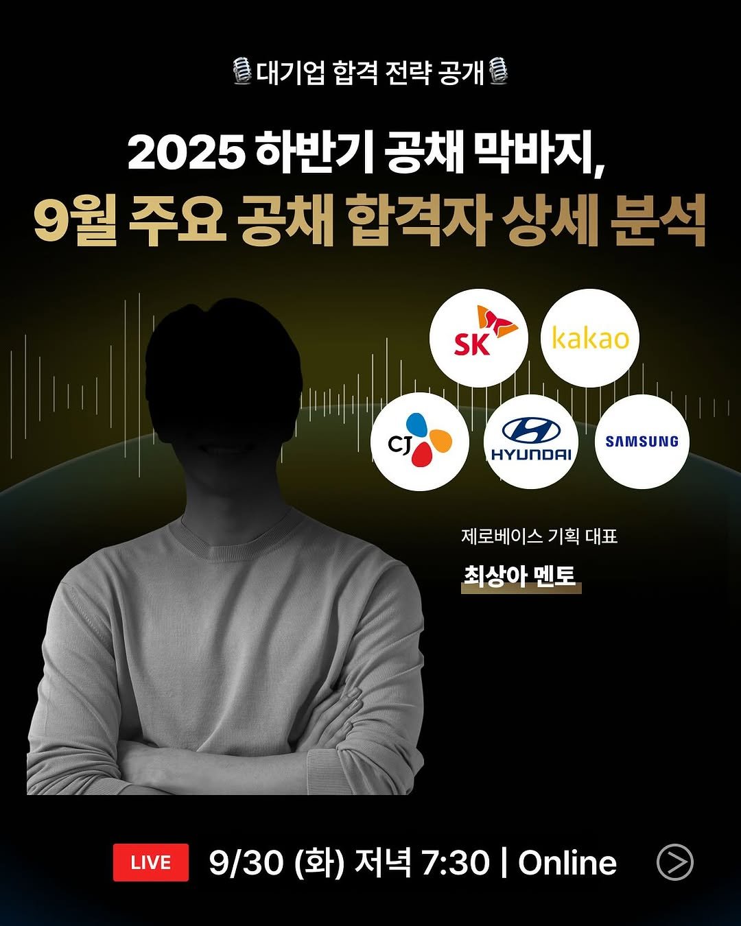 Photo by 제로베이스 on September 26, 2025. May be an image of 1 person, poster and text that says '目 대기업 합격 전략 공개 2025 하반기 공채 막바지, 9월 주요 공채 합격자 상세 분석 SK kakao CJ HYUNDAI SAMSUNG 제로베이스 기획 대표 최상아 멘토 LIVE 9/30 9\/30(화 (화) 저녁 7:30 저녁7:30| I Online'.