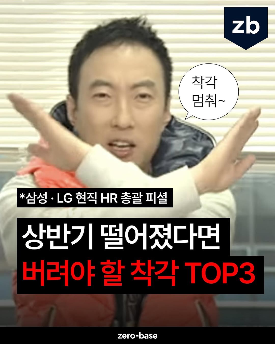 zerobase.official 게시물 이미지: (종료) 이런 착각 누가함? ㅋㅋ
L 안녕하세요 ’누‘입니다

상반기 탈락 이유...