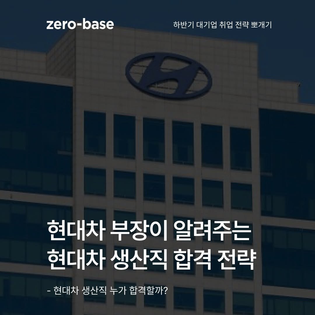 Photo by 제로베이스 on July 29, 2025. May be an image of car and text that says 'zero-base base 하반기 대기 취업 전략 뽀개기 현대차 부장이 알려주는 현대차 생산직 합격 전략 -현대차 생산직 누가 합격할까?'.