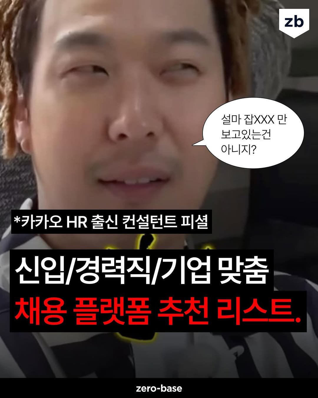 Photo by 취업정보회사 제로베이스 on March 23, 2026. May be an image of text that says 'zb 설마 잡XXX 만 보고있는건 아니지? *카카오 HR 출신 컨설턴트 피셜 신입/경력직/기업 맞춤 채용 플랫폼 추천 리스트. zero-base'.