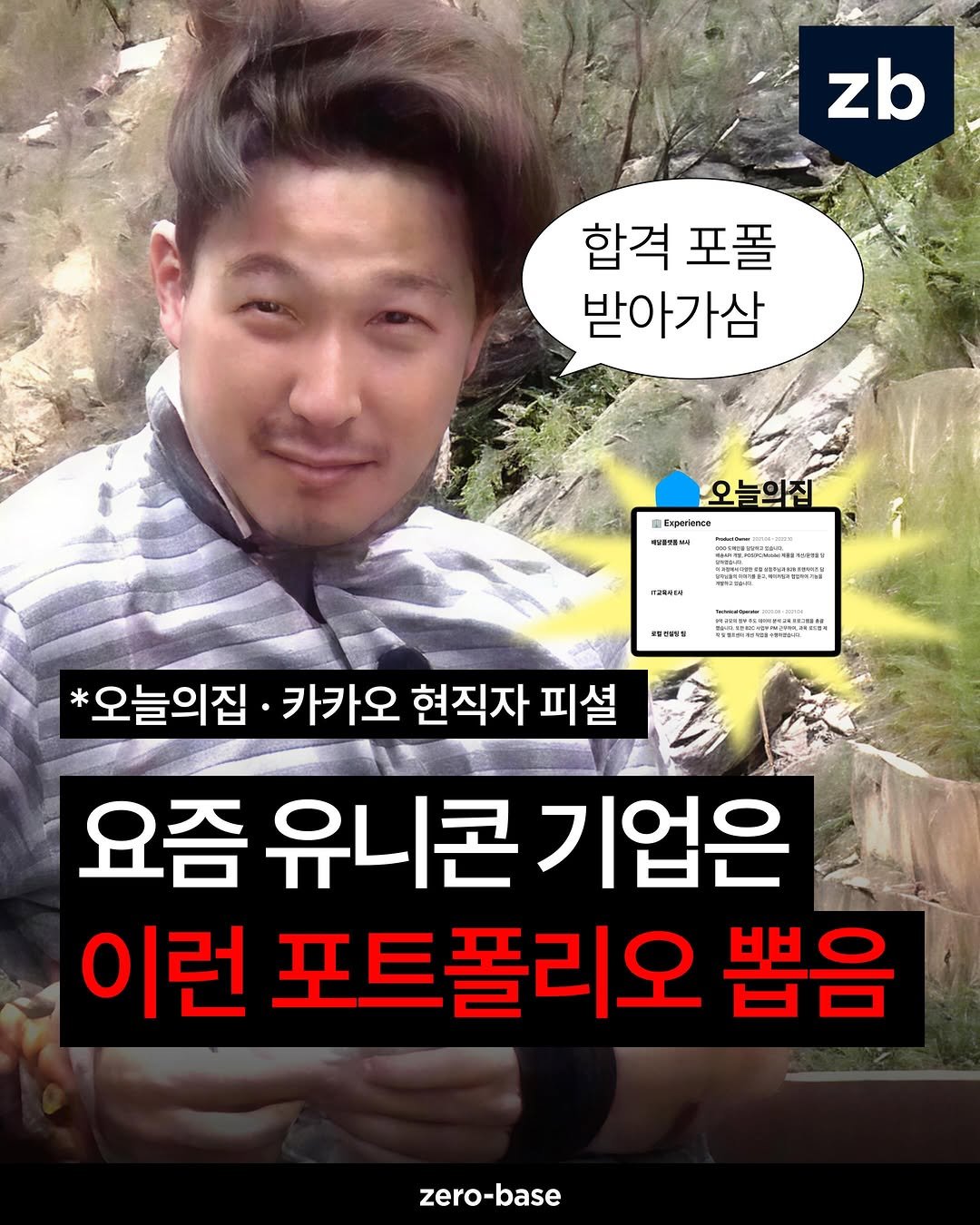 zerobase.official 게시물 이미지: 📞: 어 난데 여기 핫플이야
오늘 단 하루 동안만 [오늘의집 합격 포트폴리오]...