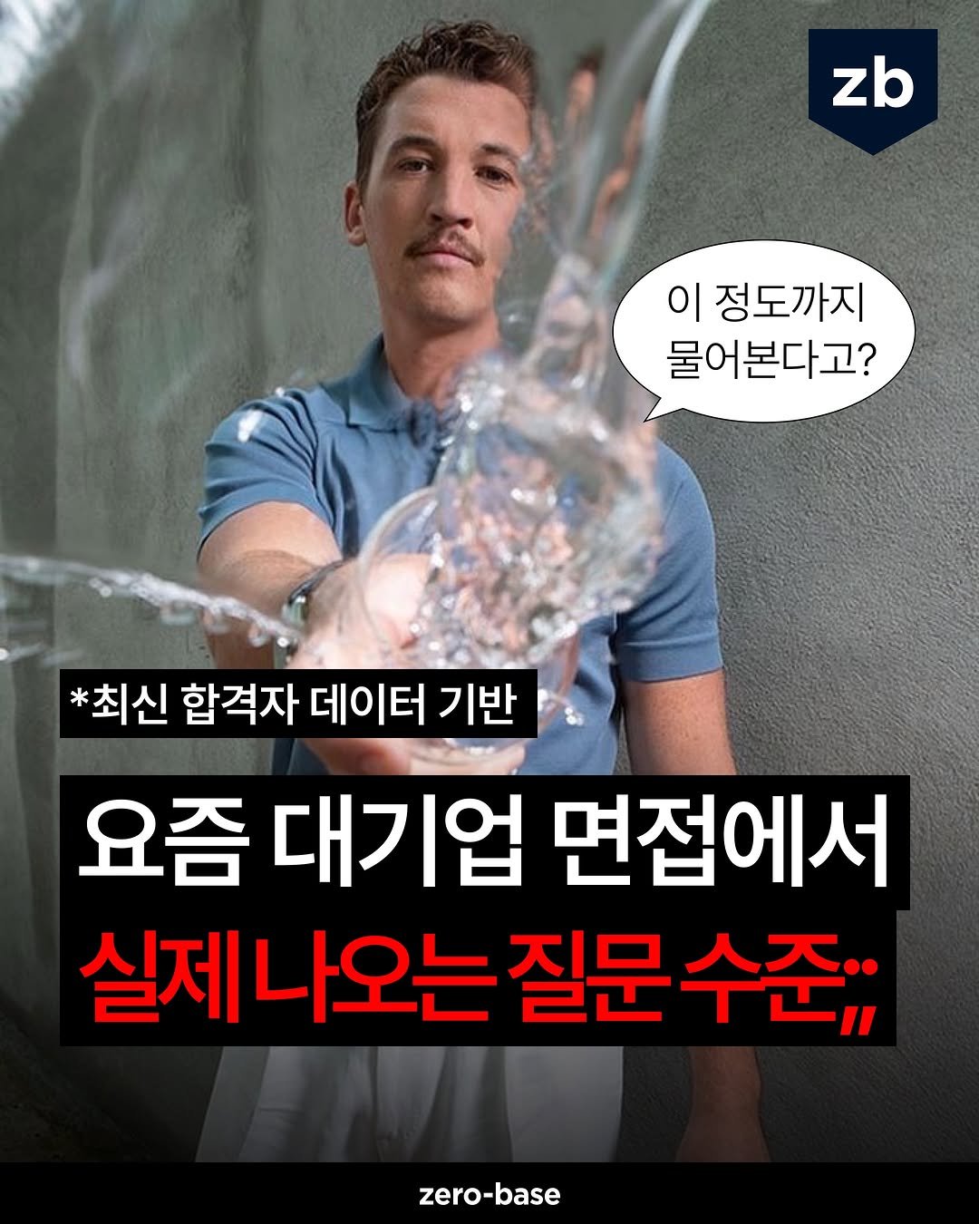 zerobase.official 게시물 이미지: [마감 D-1] 5초 안에 답변 못하면 면접 RED RED 🥵

면접에서 ‘이걸 왜...