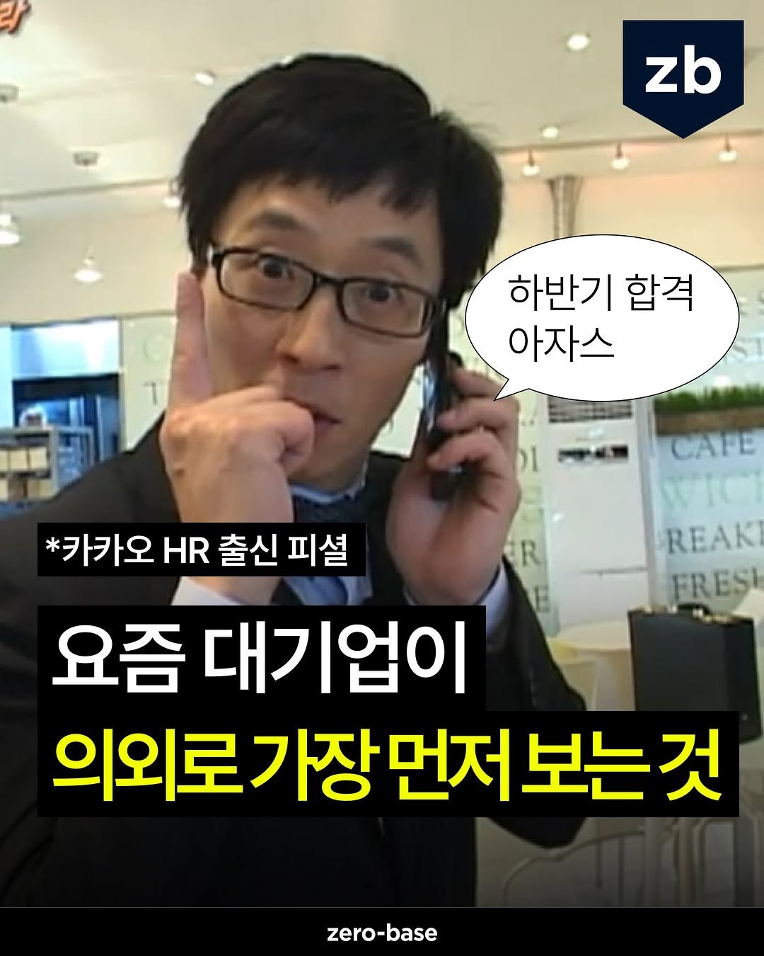 zerobase.official 게시물 이미지: 하반기 대기업 취뽀는 너무 수동적인 듯...
ㄴ 내가 대기업 합격에게로 간다...