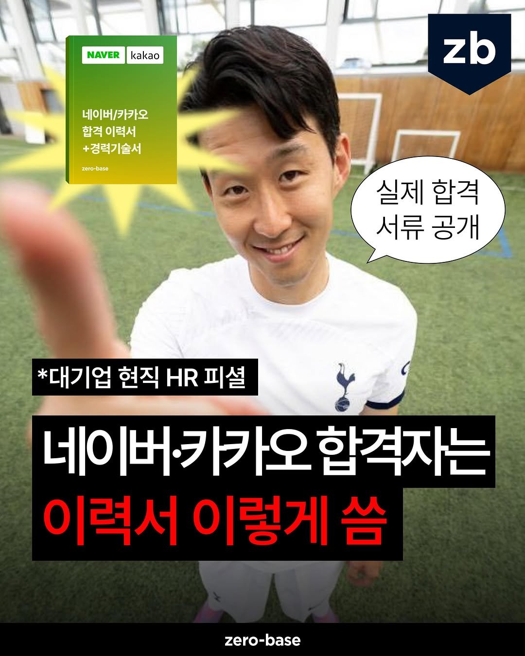 zerobase.official 게시물 이미지: (종료) 제가 이력서 쓰다 지친 사람으로 보이시나요?
ㄴ 네니오...

네이버 •...