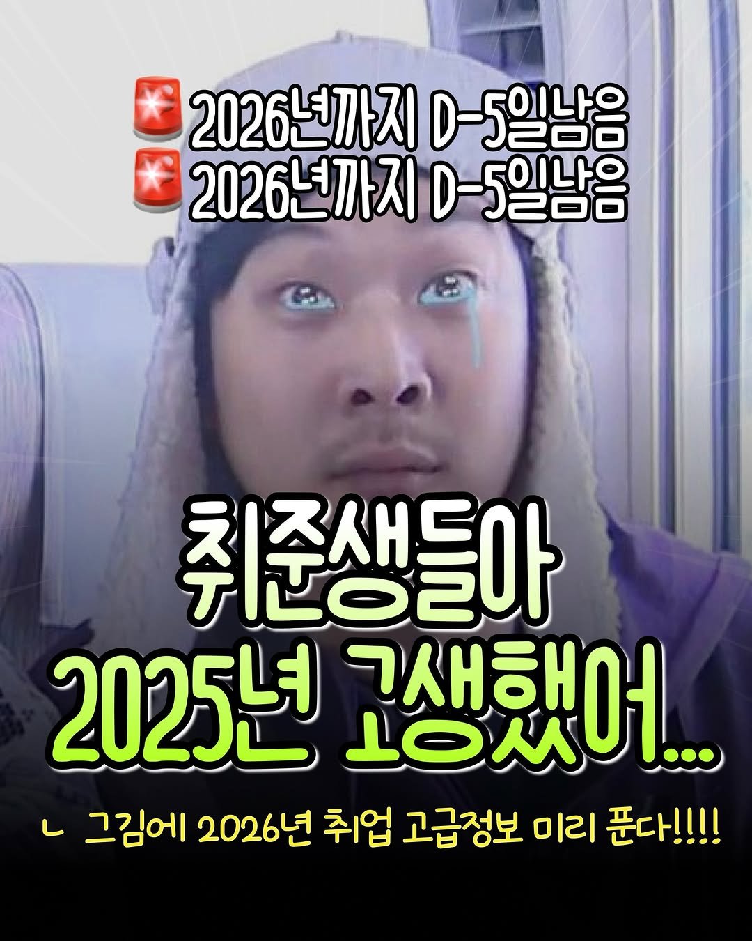 Photo by 제로베이스 on December 26, 2025. May be an image of ‎text that says '‎2026년까지 D5일남음 2026년까지 D5일남음 ៦2២៨ 5이나은 취준생들아 2025년 LOMOI... 고생했어... ا 그김에 2026년 취업 고급정보 미리 푼다!!!! …‎'‎.