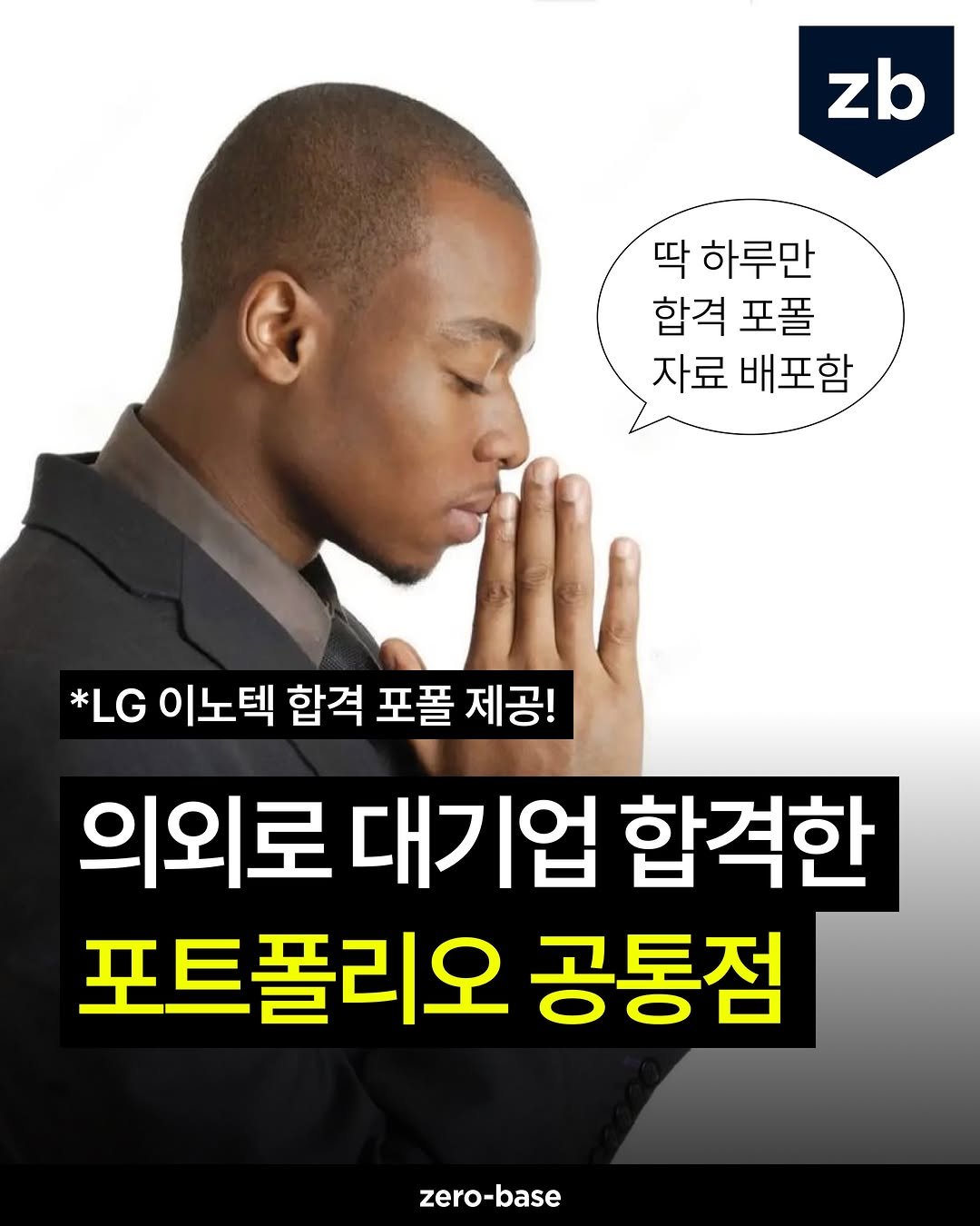 zerobase.official 게시물 이미지: 😵 사람이지쳤잖아힘들잖아괴롭잖아
ㄴ 막막한 서류 준비 한 방에 해결해드림

상반기...