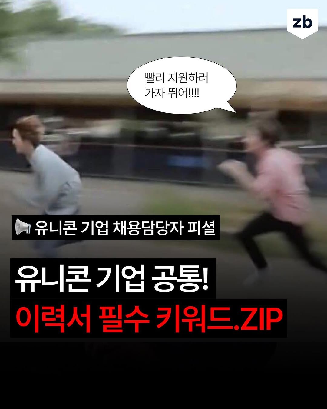 Photo by 취업정보회사 제로베이스 on April 27, 2026. May be an image of text that says 'zb 빨리 지원하러 가자 뛰어!!!! 유니콘 기업 채용담당자 피셜 유니콘기업 기업 공통! 이력서 필수 키워드 ZIP'.