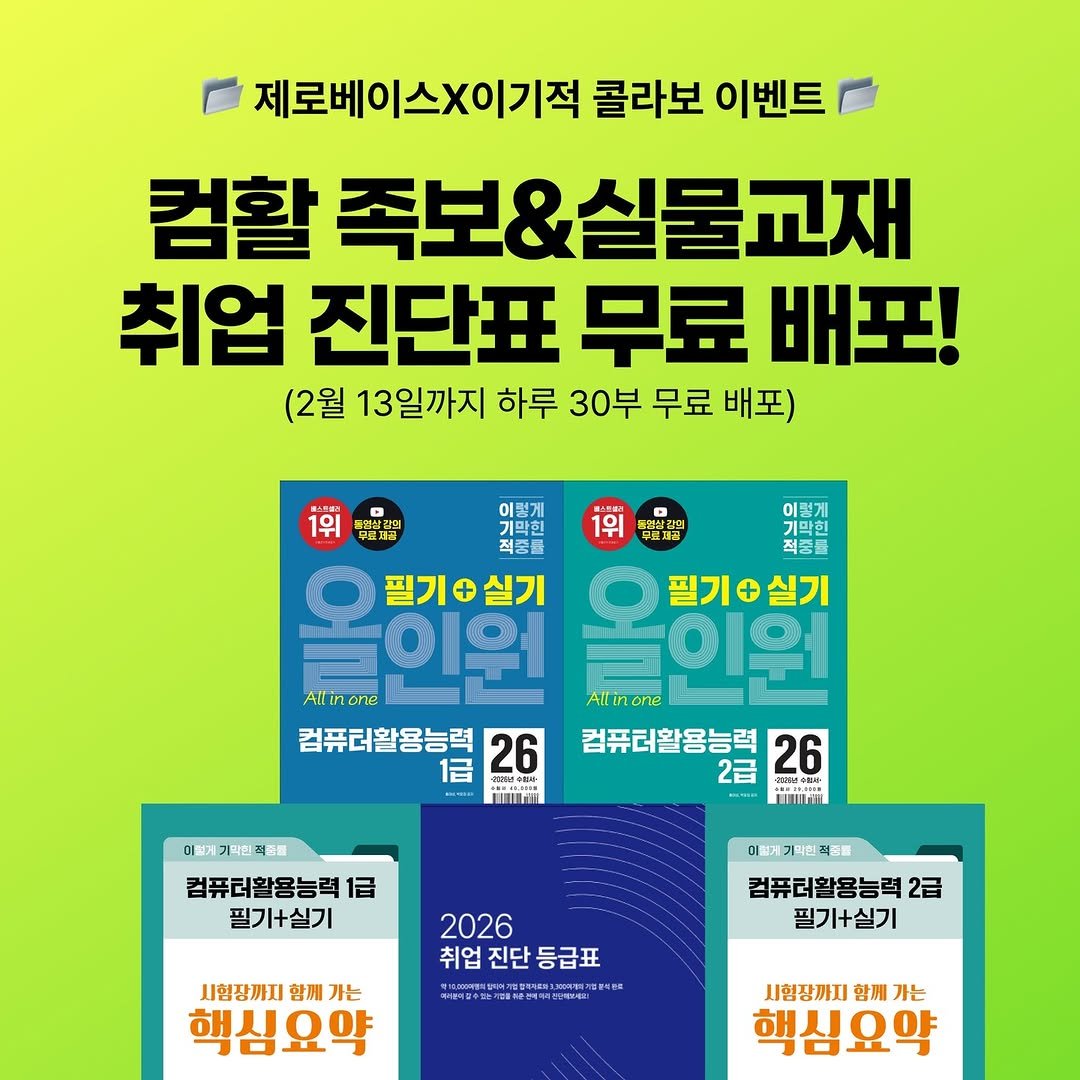 Photo shared by 취업정보회사 제로베이스 on February 05, 2026 tagging @license.youngjin_official. May be an image of book, poster, magazine and text that says '제로베이스X이기적 제로베이 콜라보 이벤트 컴찰 족보&실물교재 취업 진단표 무료 배포! (2월 13일까지 하루 30부 무료 배포) 1위 中ンnー 1위 이렇게 직중물 필기+실기 이렇게 개막힌 직중물 늘인원 Allinone 필기+실기 컴퓨터활용능력 26 컴퓨더활용능력 26 届 2言 AANIS JnrH Allinone 미 MIn 적식품 컴퓨터활용능력 1급 필기+실기 미즐게거획한 2026 취업진단등급표 진단 등급표 취업 시험장까지 함께 기는 핵심요약 মાસરাર 컴퓨터활용능력 2급 필기+실기 " 시험장까지 함께 가는 핵심요약'.