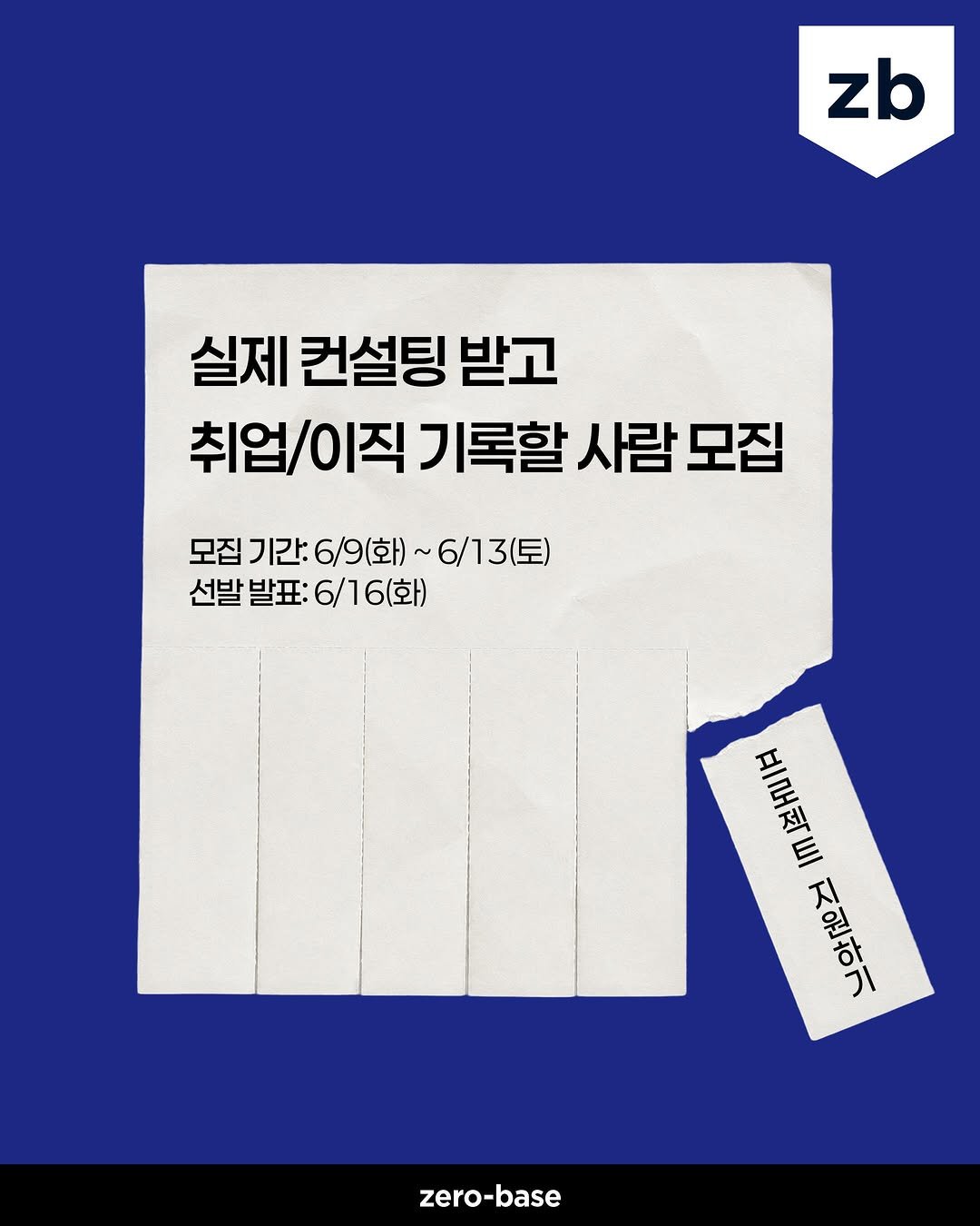 zerobase.official 게시물 이미지: 취준 브이로그 말고
진짜 합격 브이로그 찍고 싶은 사람? 👀

실제 현직자 컨설팅...