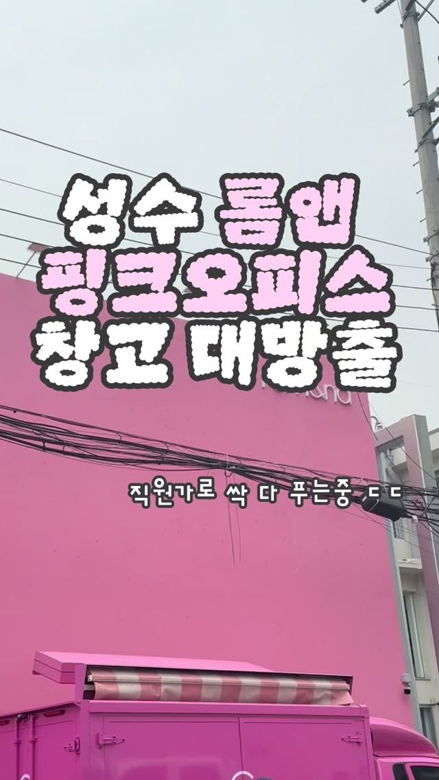 zihyekiki 게시물 이미지: #광고 롬앤 창고를 열었다고?! 🎉
핑크오피스 1주년 기념으로 성수 롬앤창고에서...