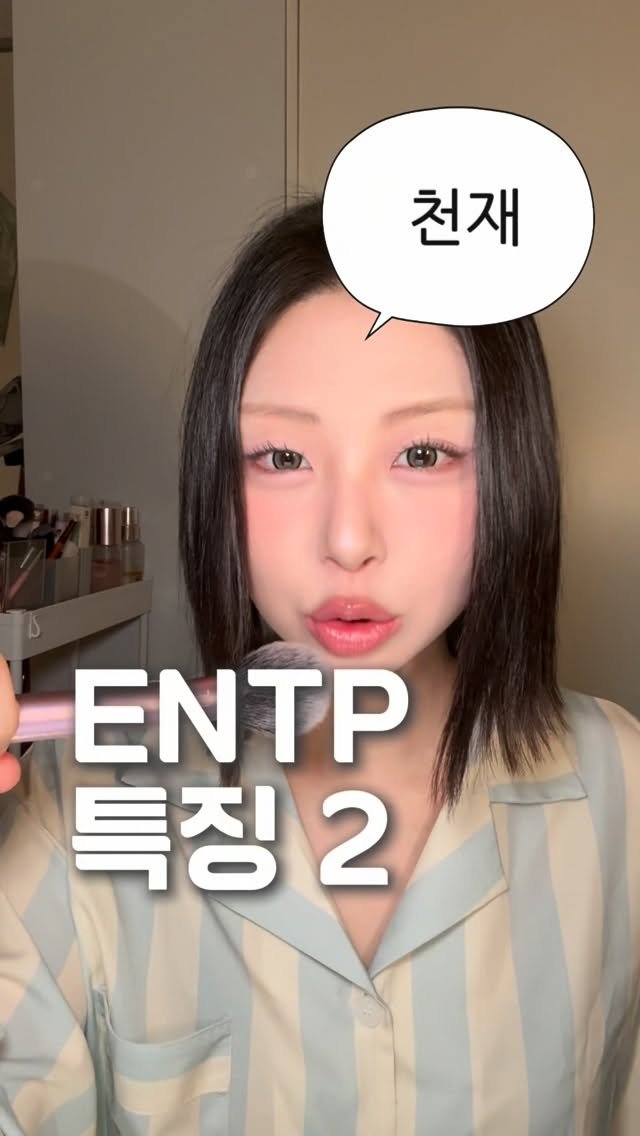 zihyekiki 게시물 이미지: 엔팁들은 어떤 존재인가 🧐💬🧐💬🧐💬🧐💬

#entp #썰 #mbti #엔팁 #fyp
