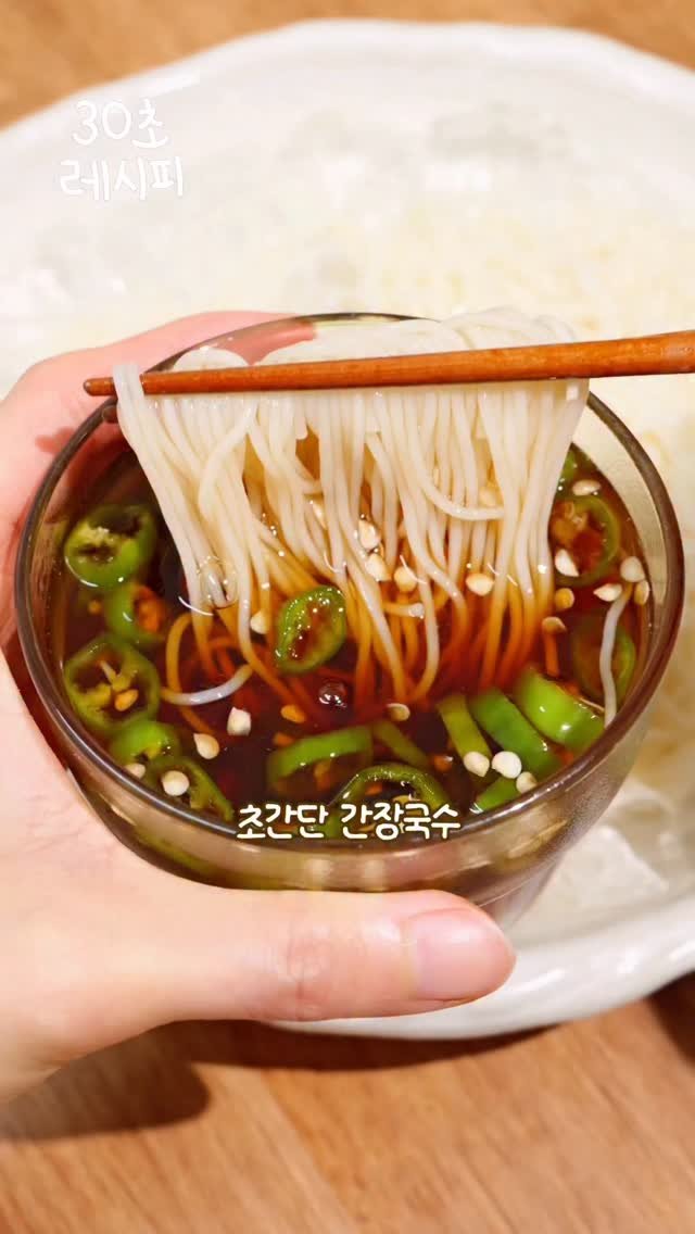 zihyuncook 게시물 이미지: 뼛속까지 시원해지는🧊 초간단 간장국수?!🥢

.
.
#지현쿡 #30초레시피...