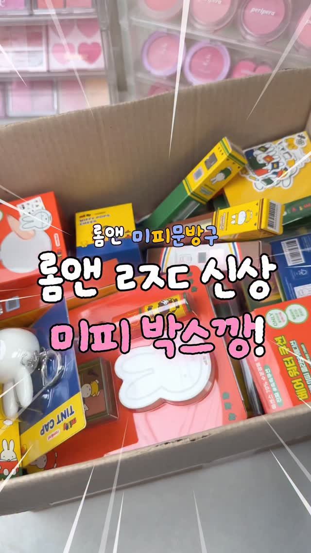 zingdong__ 게시물 이미지: #광고 롬앤 미피문방구 전제품 박스깡‼️📦

롬앤이랑 귀여운 미피가 드디어...