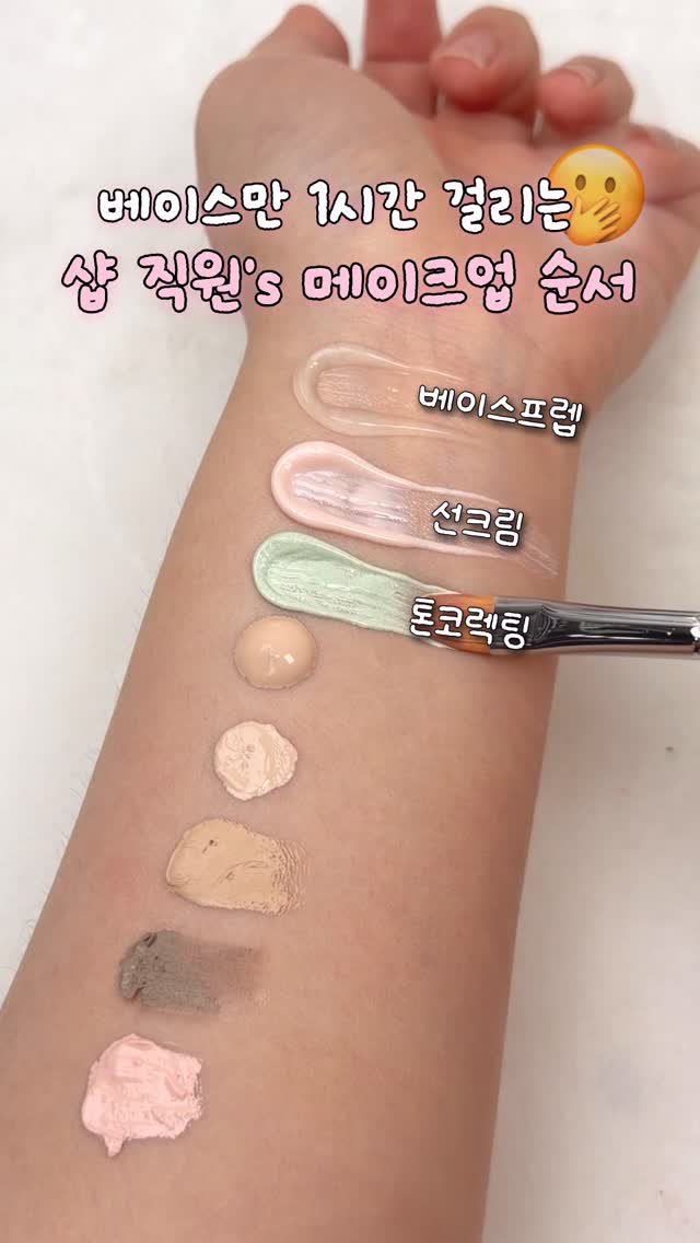 zingdong__ 게시물 이미지: 샵 직원이 알려주는 베이스 메이크업 순서!?🫢 
(정보는 프로필 링크...