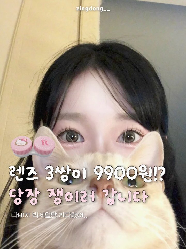 zingdong__ 게시물 이미지: 렌즈 쟁일 기회가 왔어요 왔어‼️

다비치에서 빅세일을 시작했는데요! 
무려 3쌍에...
