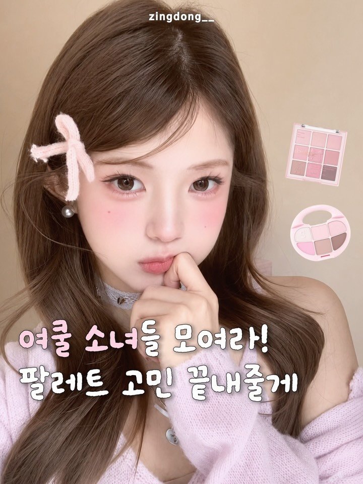 zingdong__ 게시물 이미지: 여쿨 공쥬들 팔레트 고민 끝내줄게!!💗

매번 어떤 팔레트 살지 고민했던 공쥬들은...